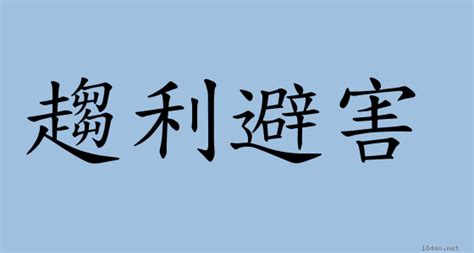 趨吉避凶 意思|詞語:趨吉避凶 (注音:ㄑㄩ ㄐㄧˊ ㄅㄧˋ ㄒㄩㄥ) 